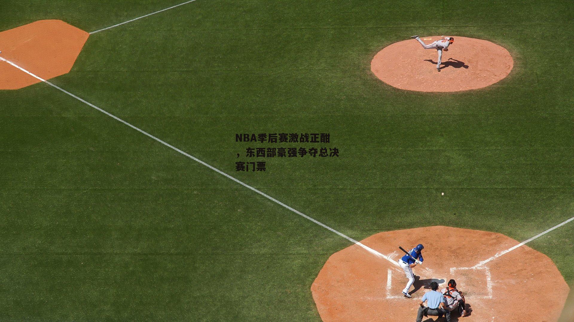 NBA季后赛激战正酣,东西部豪强争夺总决赛门票