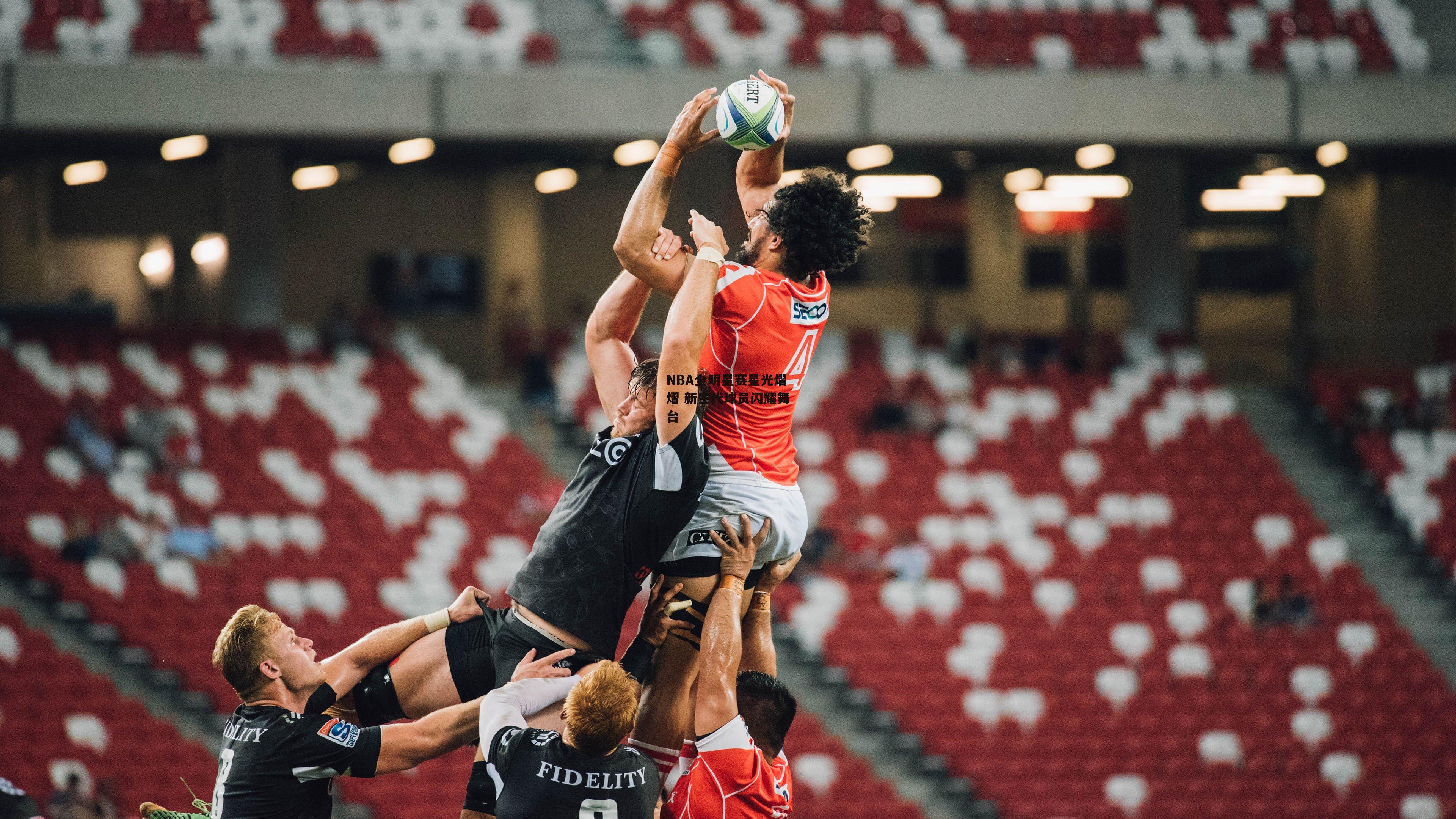 NBA全明星赛星光熠熠 新生代球员闪耀舞台