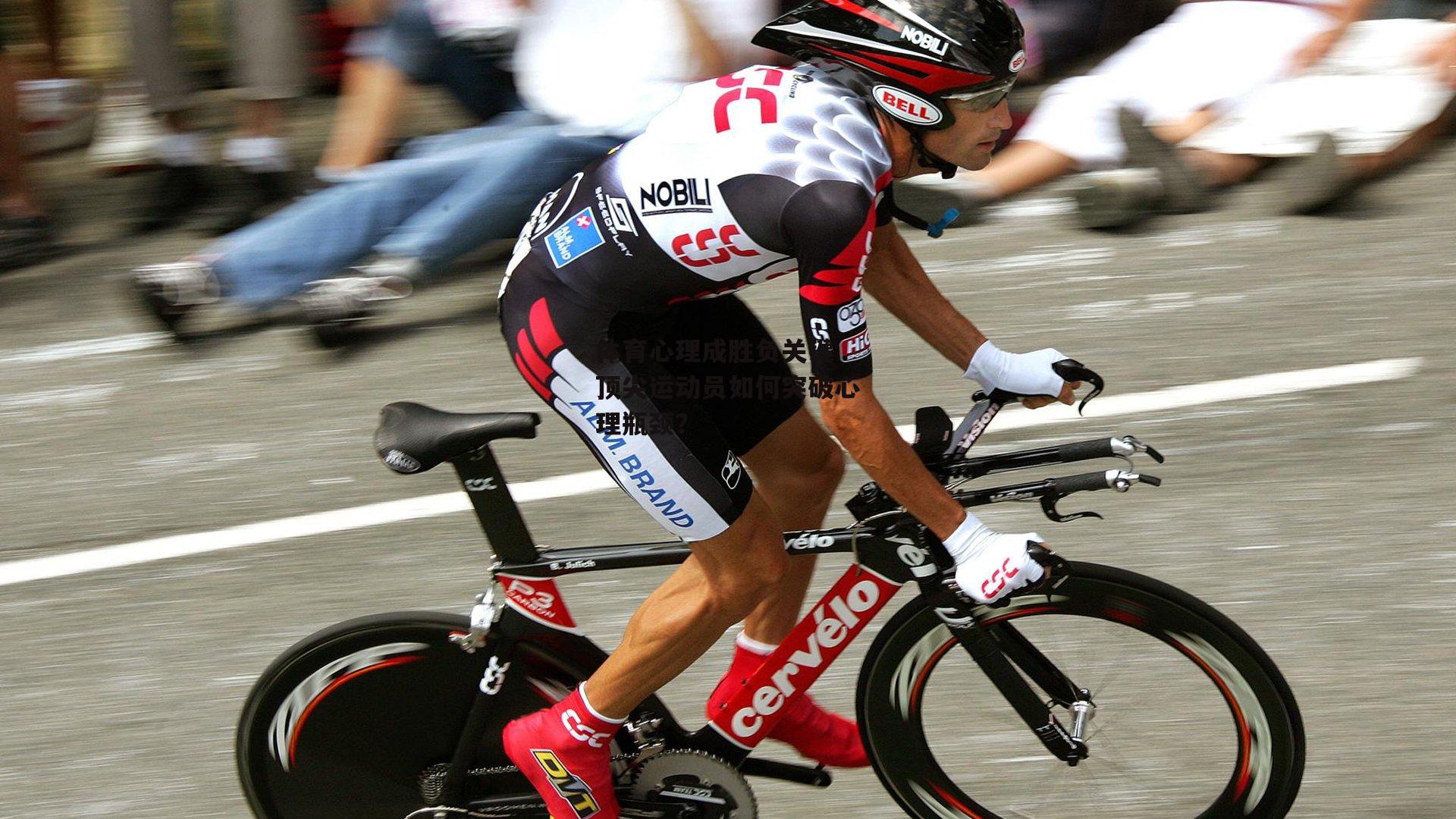 体育心理成胜负关键 顶尖运动员如何突破心理瓶颈？