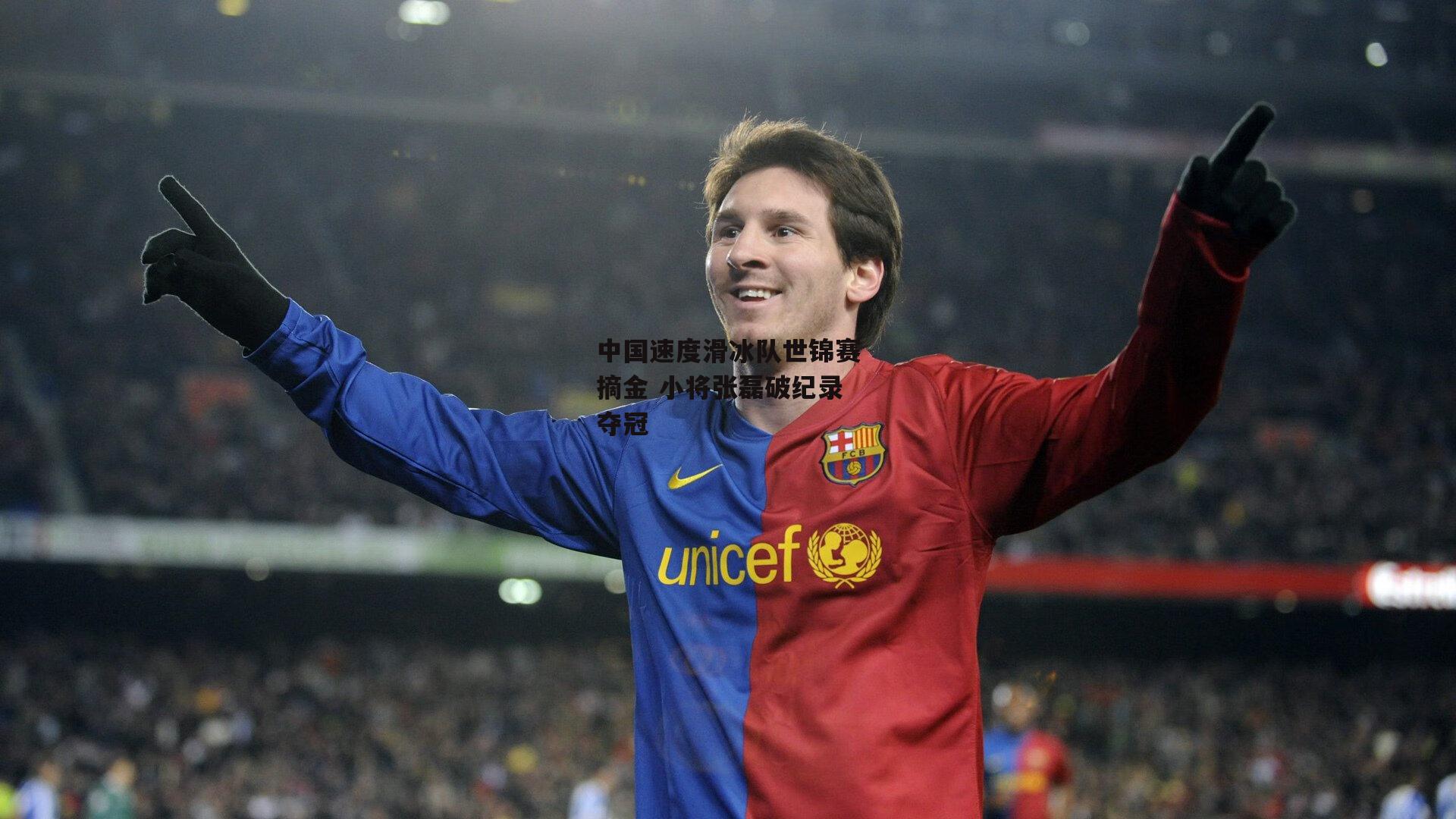 中国速度滑冰队世锦赛摘金 小将张磊破纪录夺冠