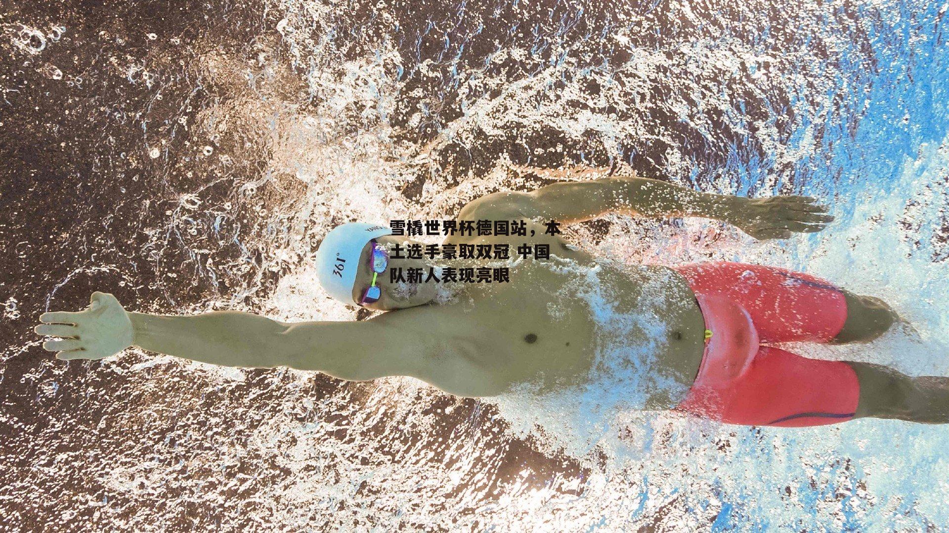 雪橇世界杯德国站，本土选手豪取双冠 中国队新人表现亮眼