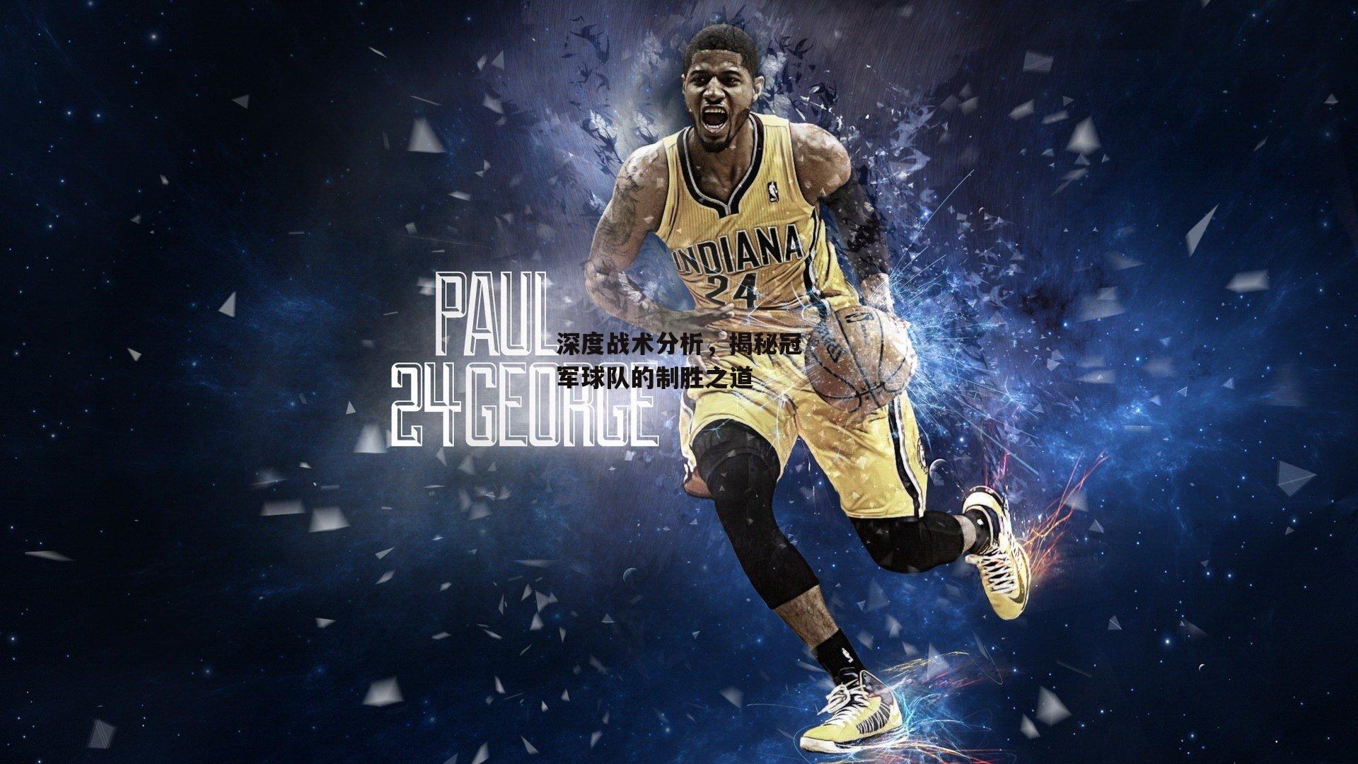 深度战术分析,揭秘冠军球队的制胜之道