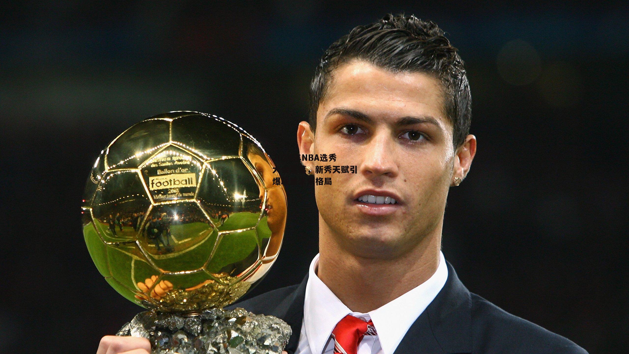 2024年NBA选秀大会落幕,新秀天赋引爆联盟未来格局