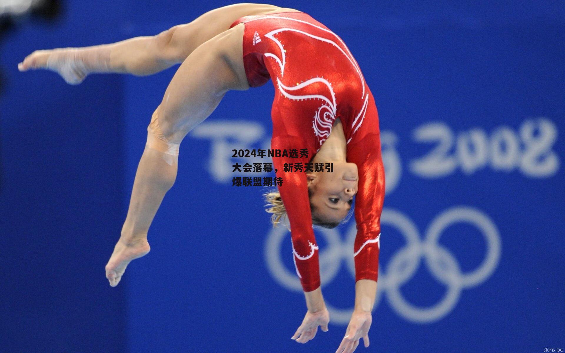 2024年NBA选秀大会落幕,新秀天赋引爆联盟期待