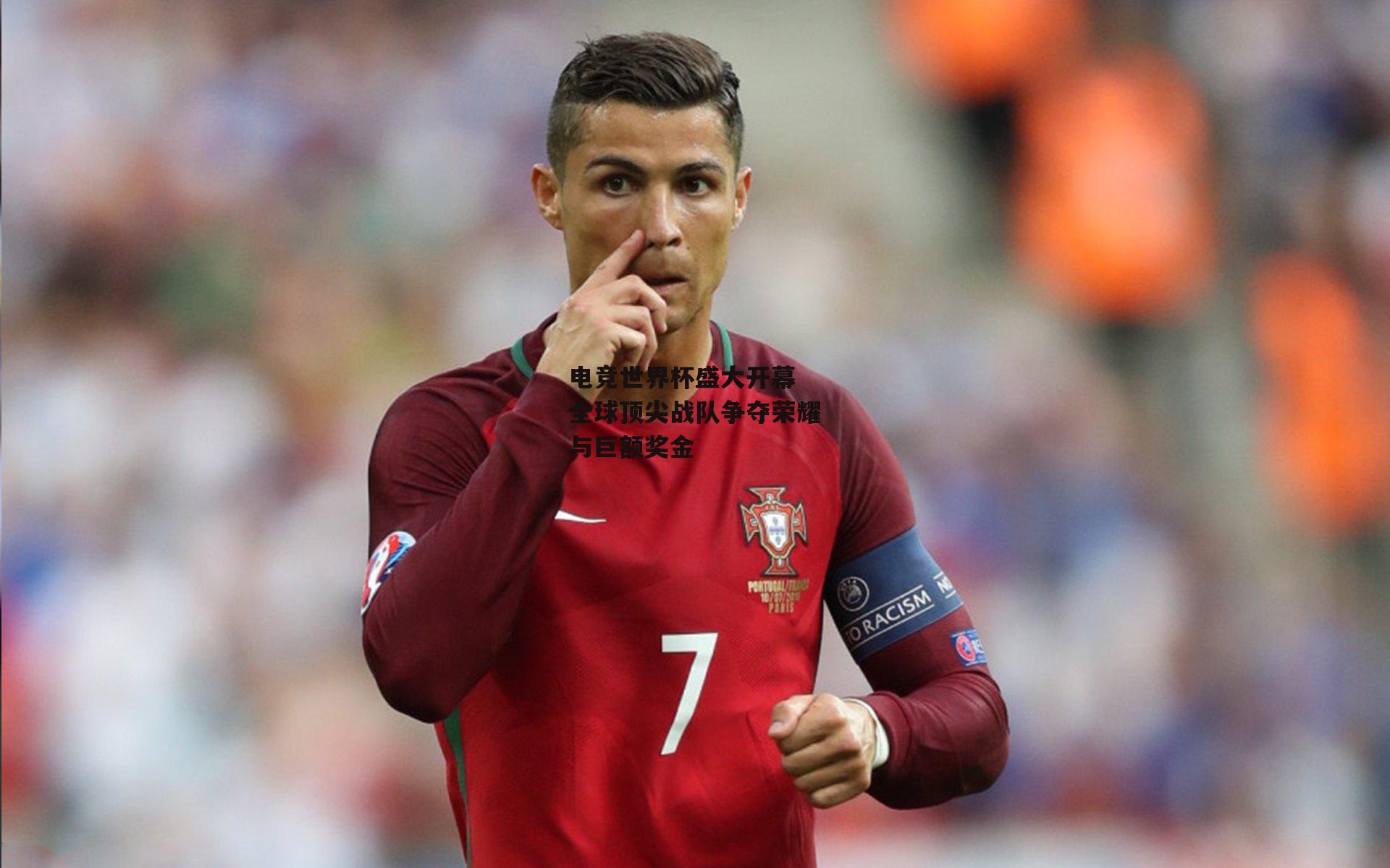 电竞世界杯盛大开幕 全球顶尖战队争夺荣耀与巨额奖金