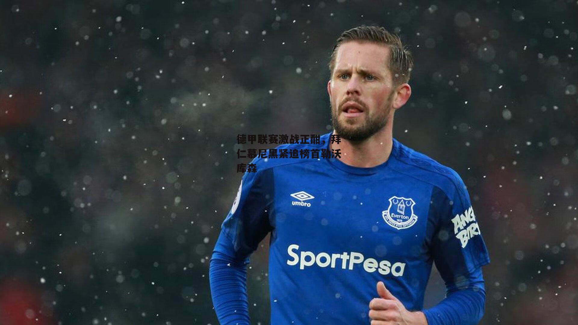 德甲联赛激战正酣,拜仁慕尼黑紧追榜首勒沃库森