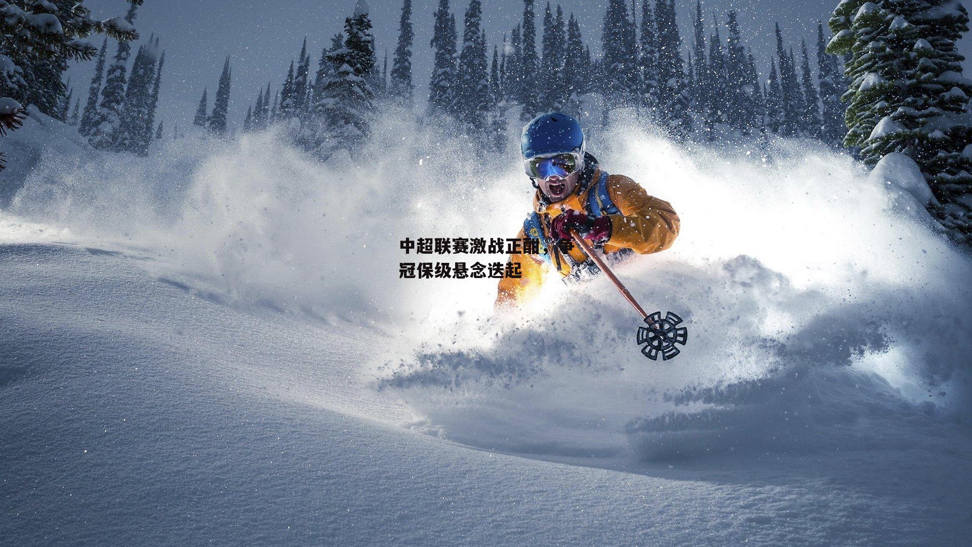 中超联赛激战正酣,争冠保级悬念迭起