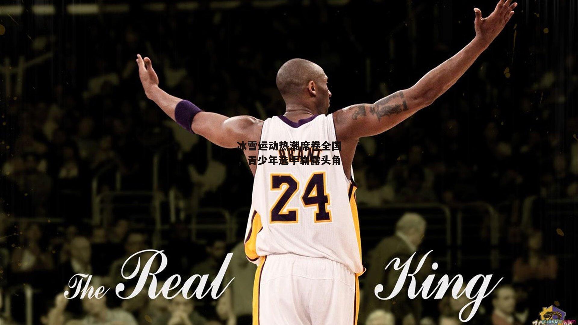 冰雪运动热潮席卷全国,青少年选手崭露头角