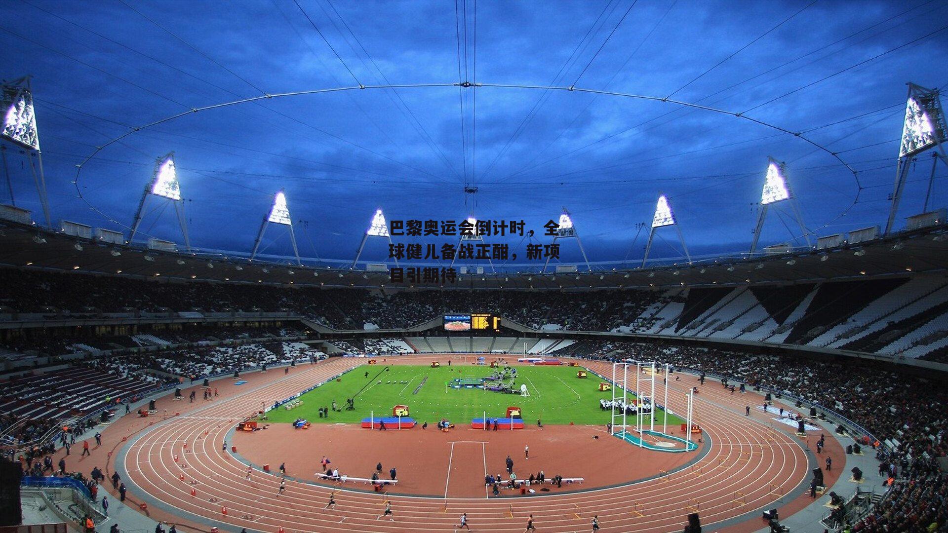 巴黎奥运会倒计时,全球健儿备战正酣,新项目引期待