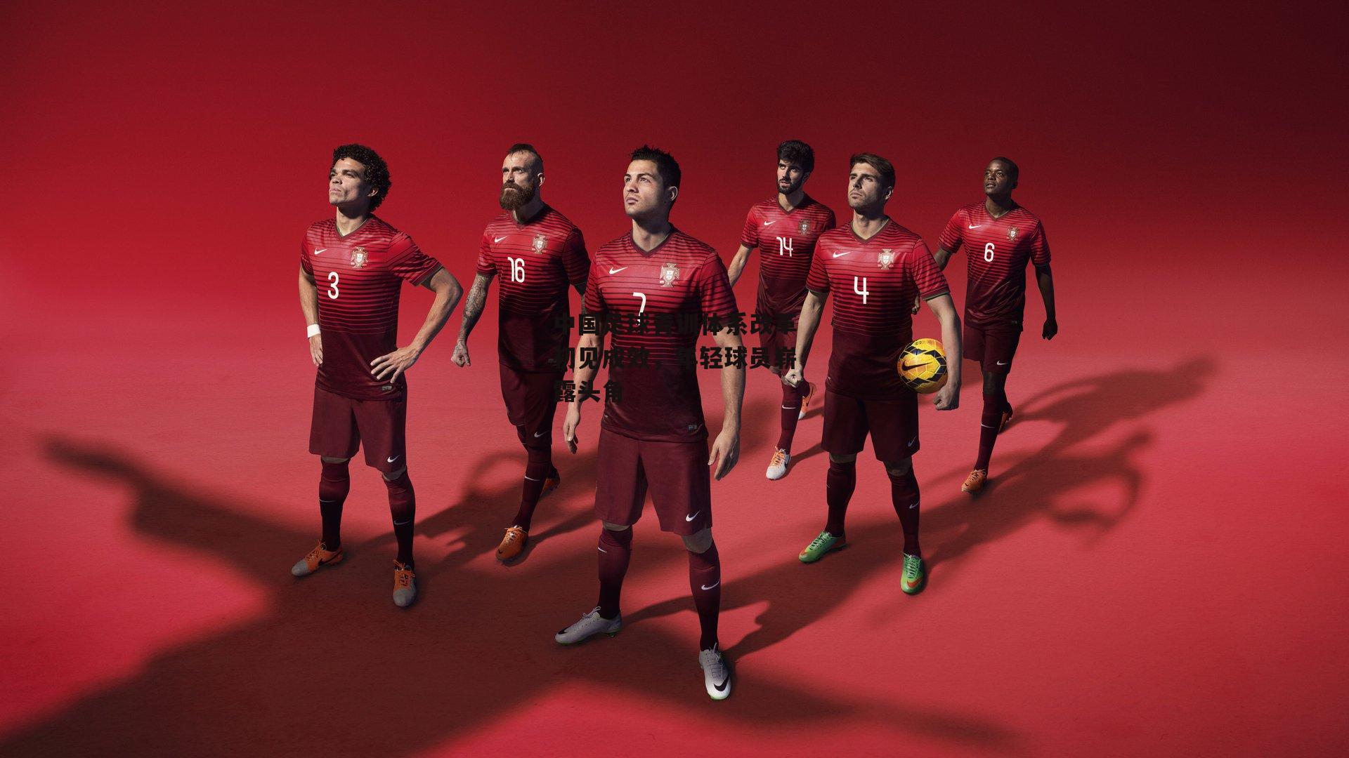 中国足球青训体系改革初见成效，年轻球员崭露头角